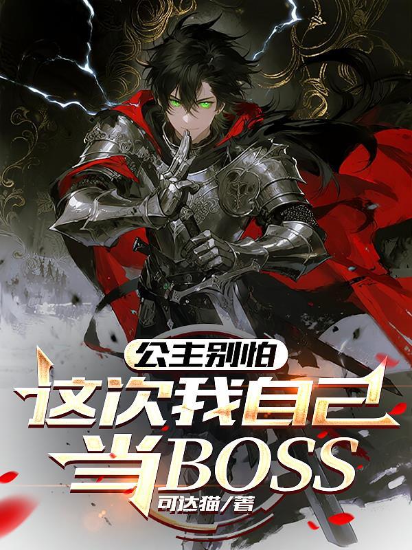 公主别怕，这次我自己当BOSS