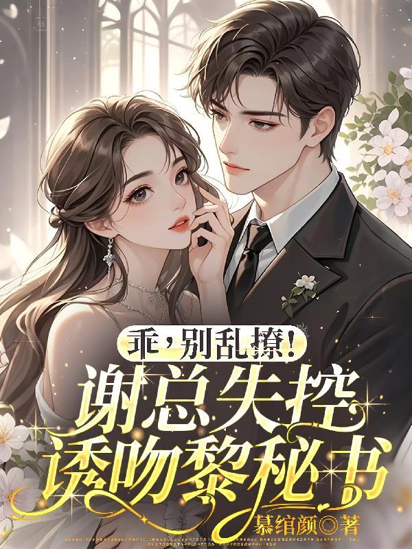 乖，别乱撩！谢总失控诱吻黎秘书