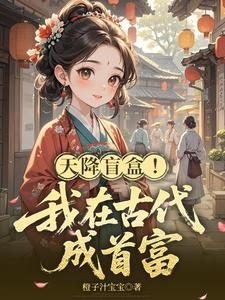 天降盲盒！我在古代成首富