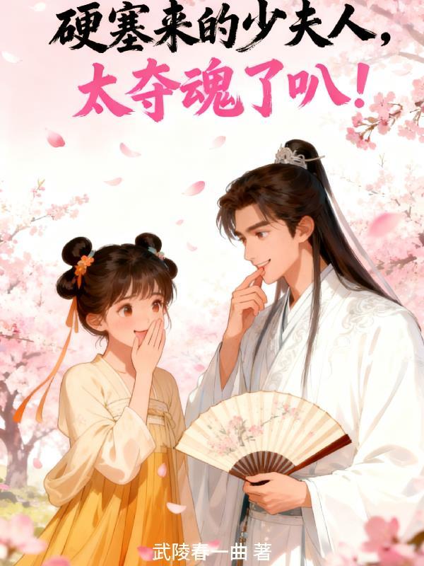 硬塞来的少夫人，太夺魂了叭！