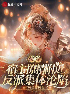 宿主撩精附体，反派集体沦陷