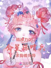 精神力0？全星际哨兵求我做向导