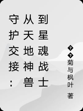 守护交接：从天地神兽到星魂战士