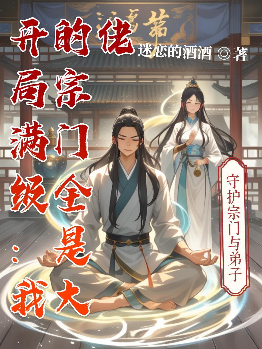 开局满级：我的宗门全是大佬