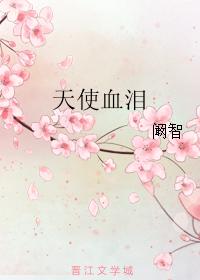 天使血泪