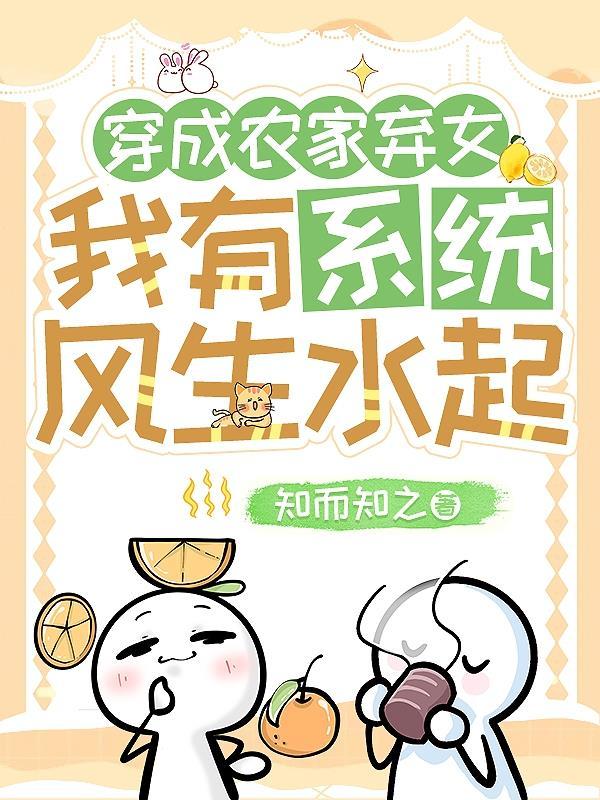 穿成农家弃女，我有系统风生水起