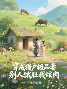 穿成猎户极品妻，别人饿肚我炫肉