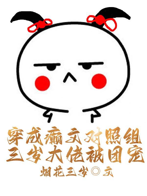 穿成癫文对照组，三岁大佬被团宠
