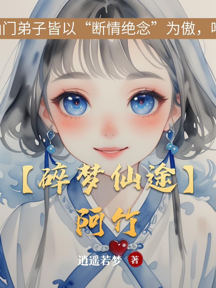 【碎梦仙途】阿竹