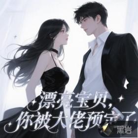漂亮宝贝，你被大佬预定了