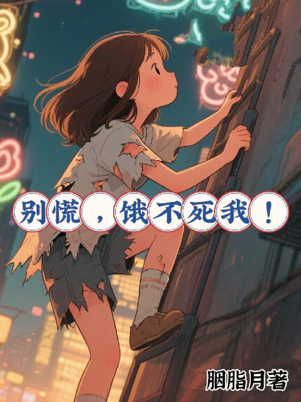 逃离原生家庭，从流浪到发光