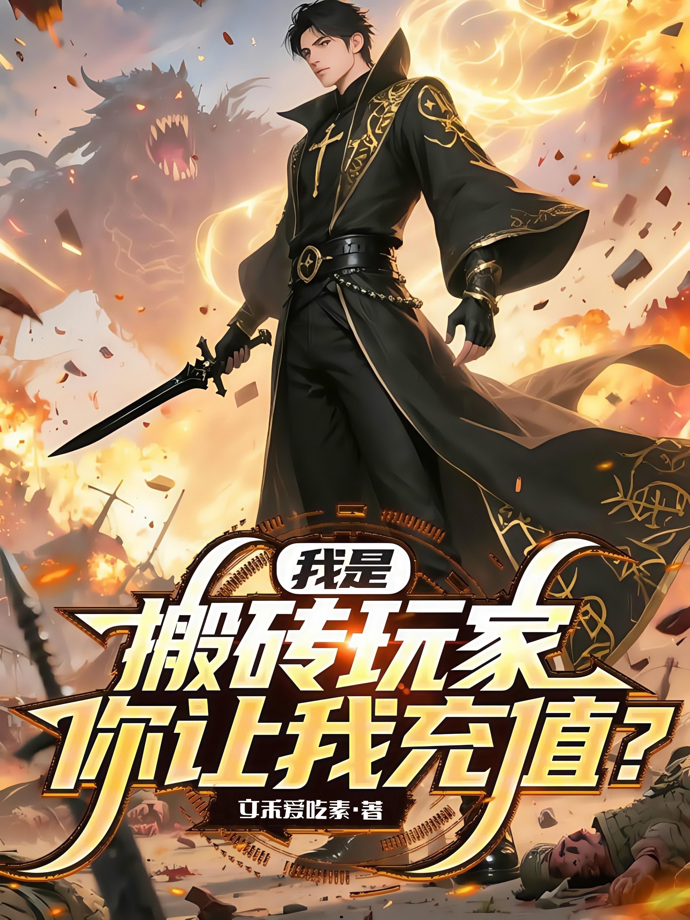 我是搬砖玩家，你让我充值？