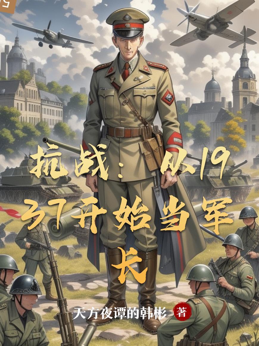 抗战：从1937开始当军长