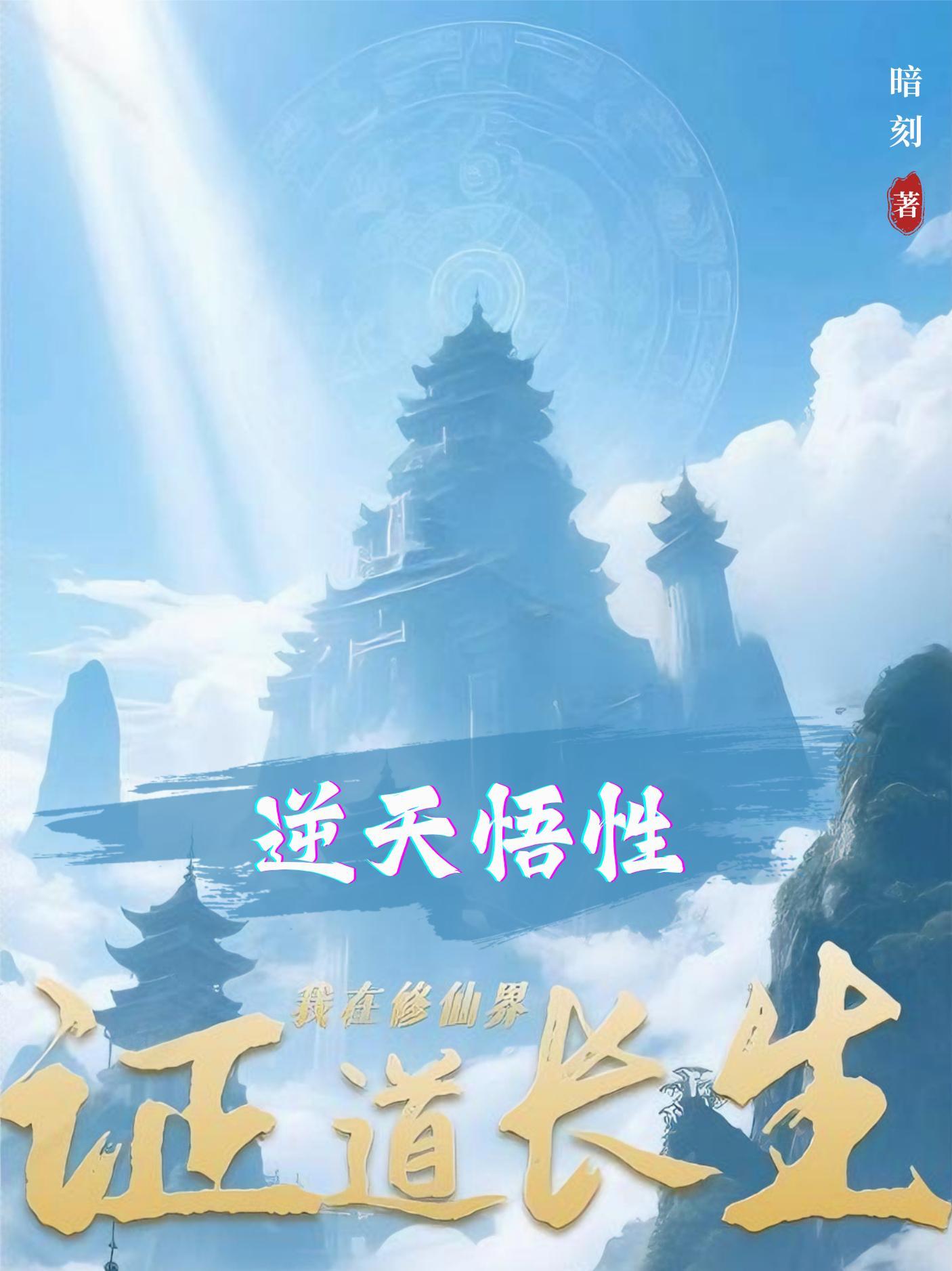 逆天悟性：我在修仙界证道长生