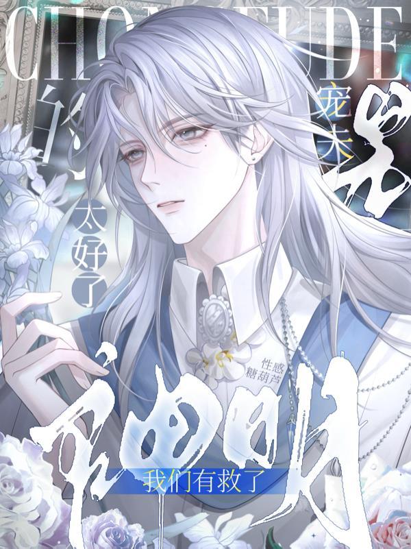 太好了，是宠夫的神明我们有救了