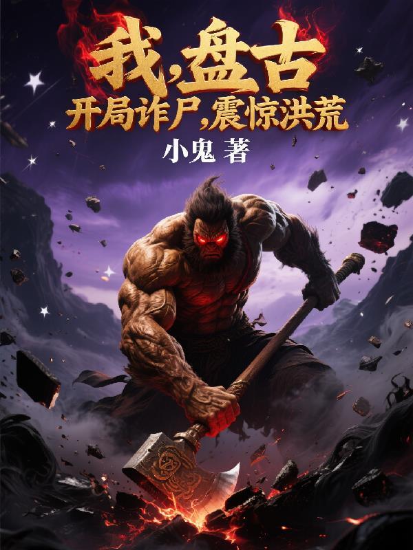 我，盘古，开局诈尸，震惊洪荒