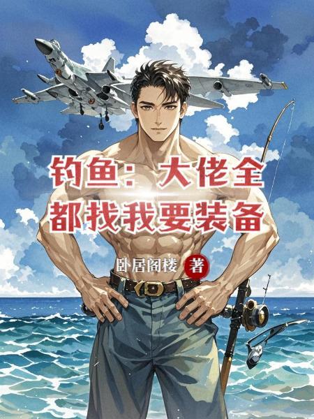 钓鱼：大佬全都找我要装备！