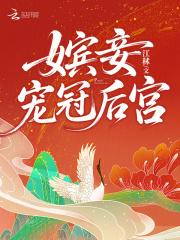 嫔妾宠冠后宫