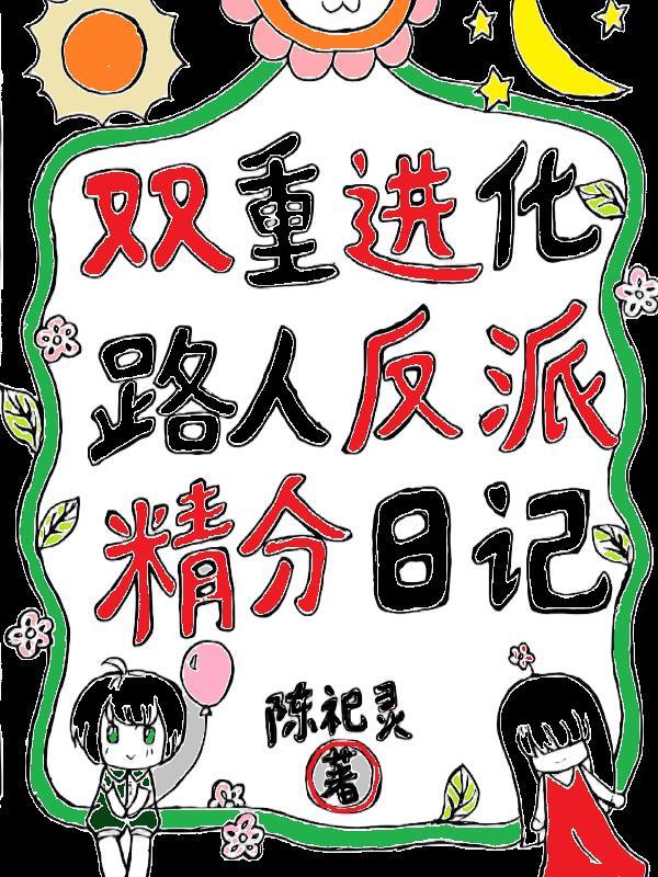 双重进化：路人反派精分日记