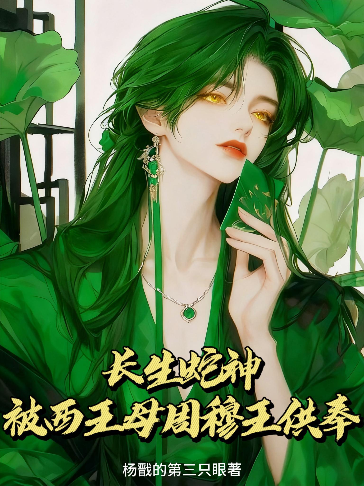 长生蛇神，被西王母周穆王供奉