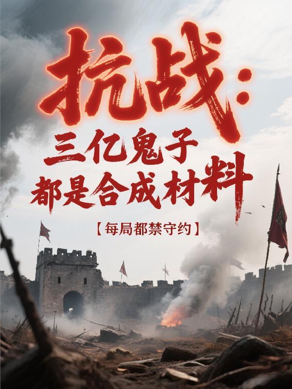 抗战：三亿鬼子都是合成材料