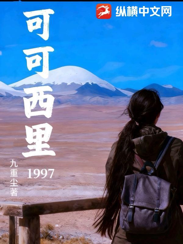 可可西里1997