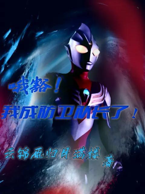 哦豁！我成防卫队长了！