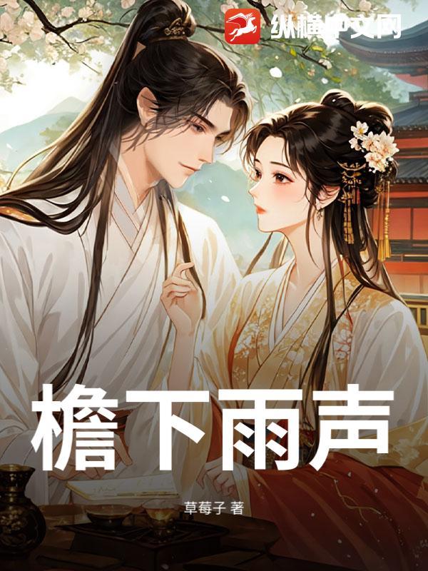 檐下雨声
