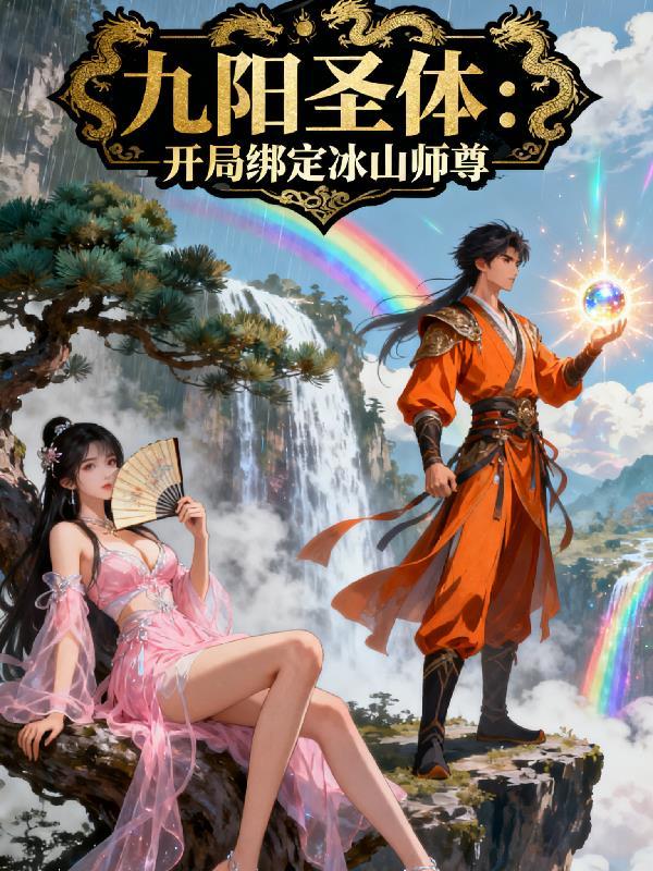 九阳圣体：开局绑定冰山师尊