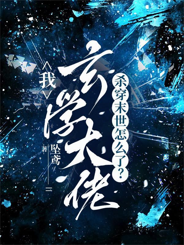 我，玄学大佬，杀穿末世怎么了？