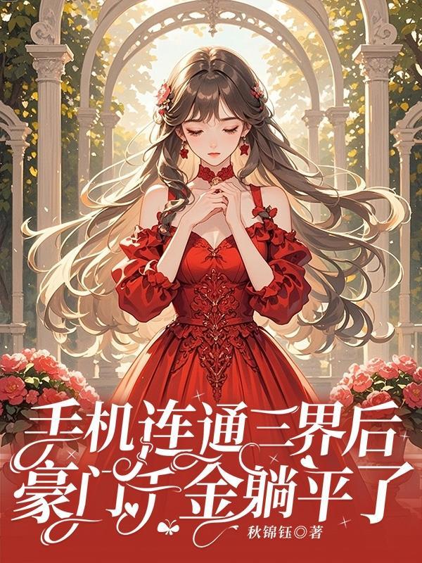 手机连通三界后，豪门千金躺平了